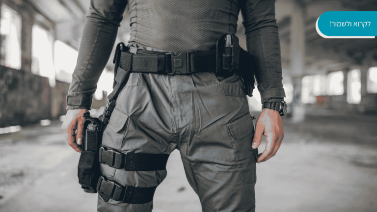 חגורה טקטית לאקדח